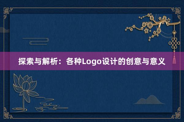 探索与解析：各种Logo设计的创意与意义